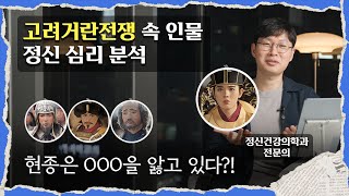 정신과 의사가 분석한 &#39;고려 거란 전쟁&#39; 캐릭터들의 정신 심리 특징들 (현종, 강감찬, 야율융서, 강조)