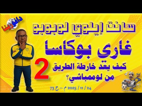 غاري بوكاسا وخارطة الطريق الجزء الثاني 24 11 2025 م ح 73