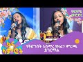 የትዕግሰት አስማረ የዘፈን ምርጫ ይገርማል የትዕግሰት አስማረ የዘፈን ምርጫ ይገርማል