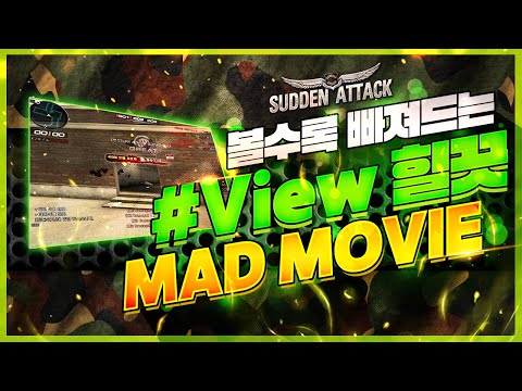 [서든어택] #View 힐끗 매드무비 8탄