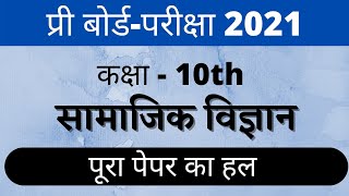 कक्षा 10 वीं सामाजिक विज्ञान पेपर हल |  PreBoard Exam 2021 class10th Social science paper solution screenshot 5