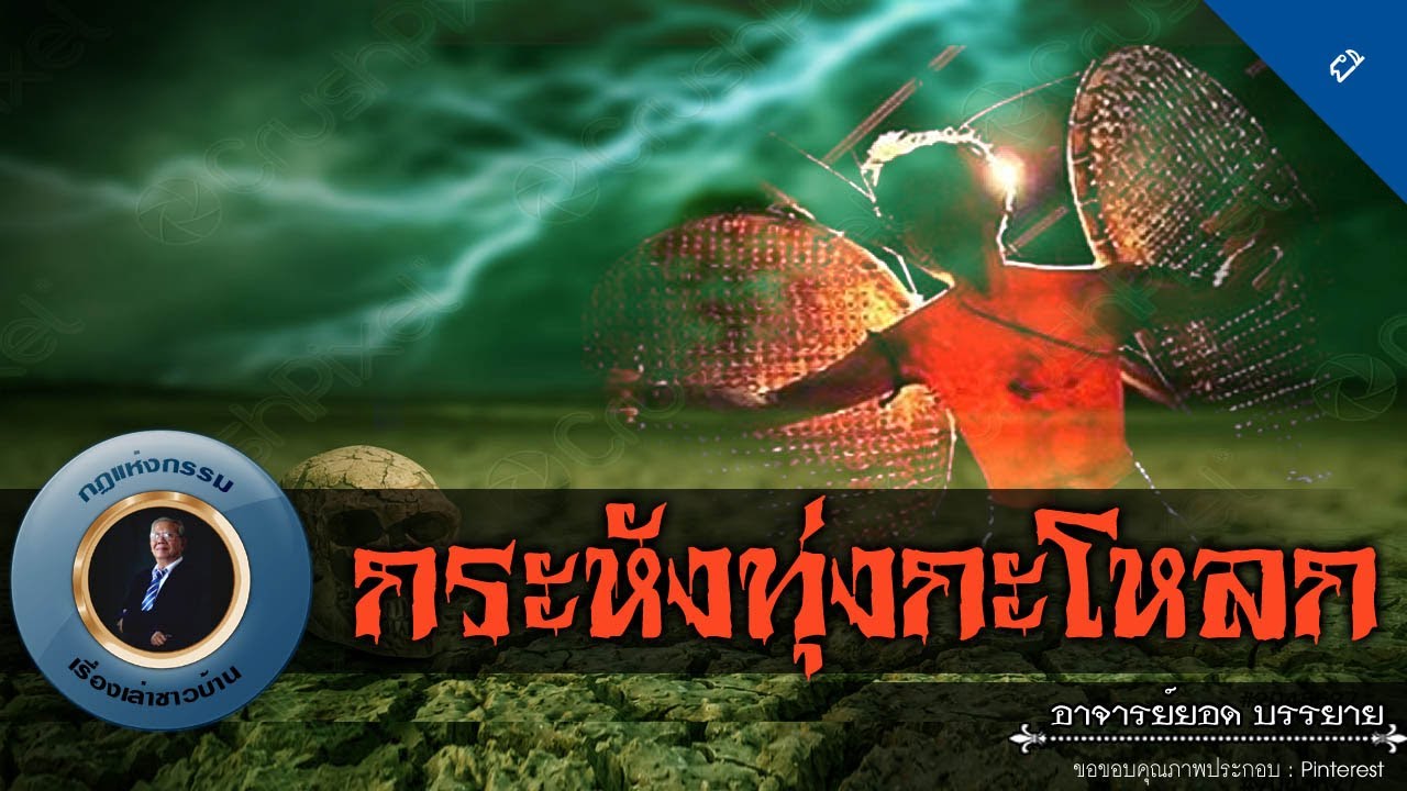 อาจารย์ยอด : กระหังทุ่งกะโหลก [ผี] new