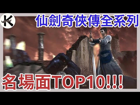 《仙劍奇俠傳》難以忘記!!➤名場面TOP10!!(全系列劇透!!)【老K遊戲】(仙劍)