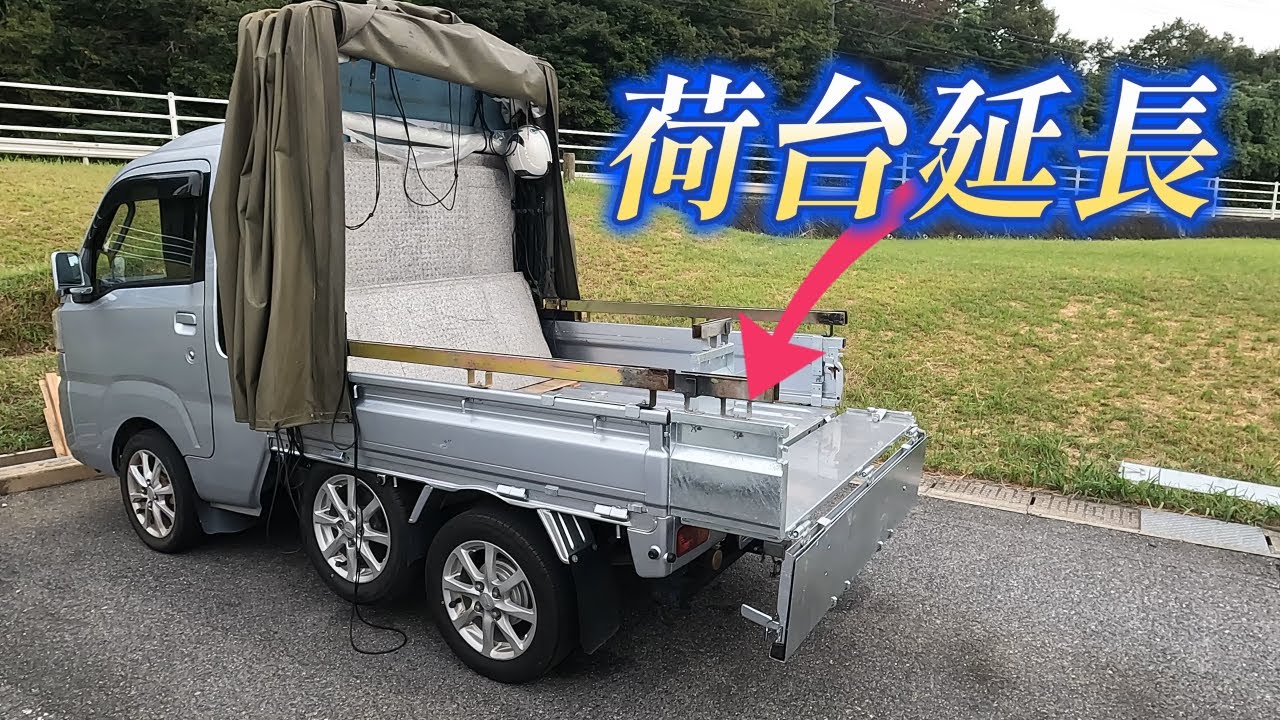 軽トラック　荷台延長キットできました。ハイゼットトラック