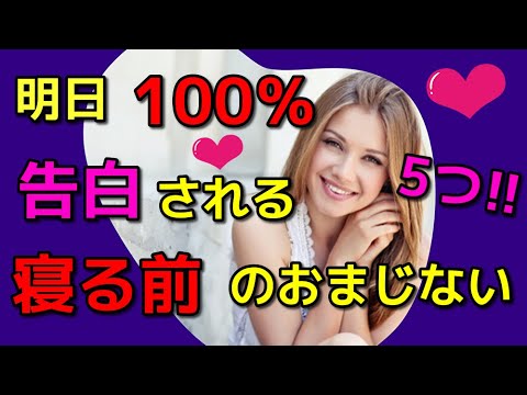 3 日 以内 に 告白 され る おまじない 寝る 前