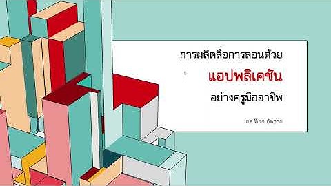 การสร้างบทเรียนช่วยสอนด้วย "Glide Apps" จบในคลิปเดียว