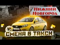 СМЕНА В ЯНДЕКС ТАКСИ НИЖНИЙ НОВГОРОД . КАТАЮ ЛУЖИ И КЭФЫ. ОМИЧ TRAVEL