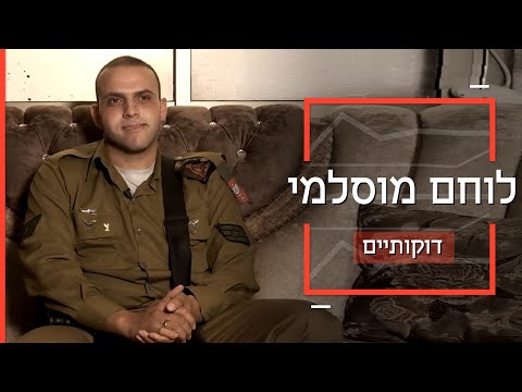 הלוחם הראשון שהתגייס לצה"ל ‬‫מבאקה אל גרבייה | דוקותיים