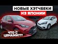 Новинки популярных ХЭТЧБЕКОВ из Японии. Авторынок Зеленый Угол.