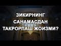 Зикирнинг санамасдан такрорлаш жоизми?