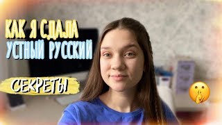 КАК Я СДАЛА УСТНЫЙ РУССКИЙ??? | ИТОГОВОЕ СОБЕСЕДОВАНИЕ | секреты и лайфхаки