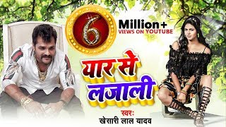 #Video - यार से लजाली - Yaar Se Lajali - Khesari Lal Yadav , Chandani Singh - Bhojpuri Songs 2019 chords