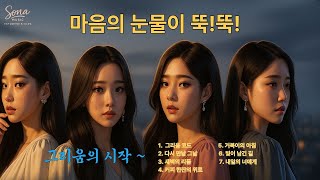 💞소나뮤직 발라드💞 | 마음을 울리는 발라드 모음