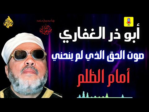 أبو ذر الغفاري الصحابي الجريء الذي تحد ى الظلم بلسانه وصدقه الشيخ عبد الحميد كشك 