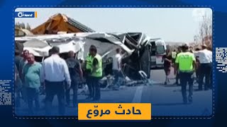 مصرع 15 شخصا إثر حادث مروري متسلسل في غازي عنتاب