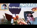 №828: ПИРАТЫ ПОСТРОИЛИ ДОМИК НА ВОДЕ В ПРИВЕТ СОСЕД БЕТА 3(Hello Neighbor Beta 3)