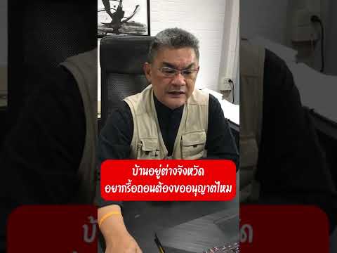 วีดีโอ: รื้อกำแพงกันดิน - ต้องขออนุญาตไหม? งานรื้อถอน