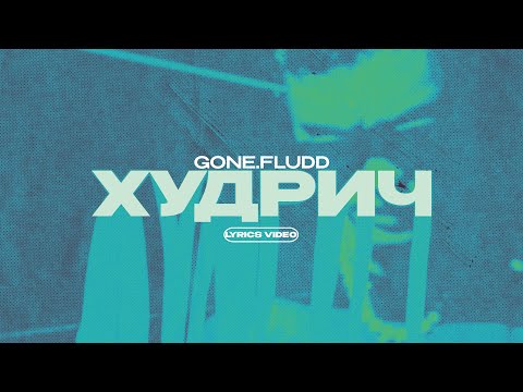 GONE.FLUDD - ХУДРИЧ (Lyrics Video)| текст песни
