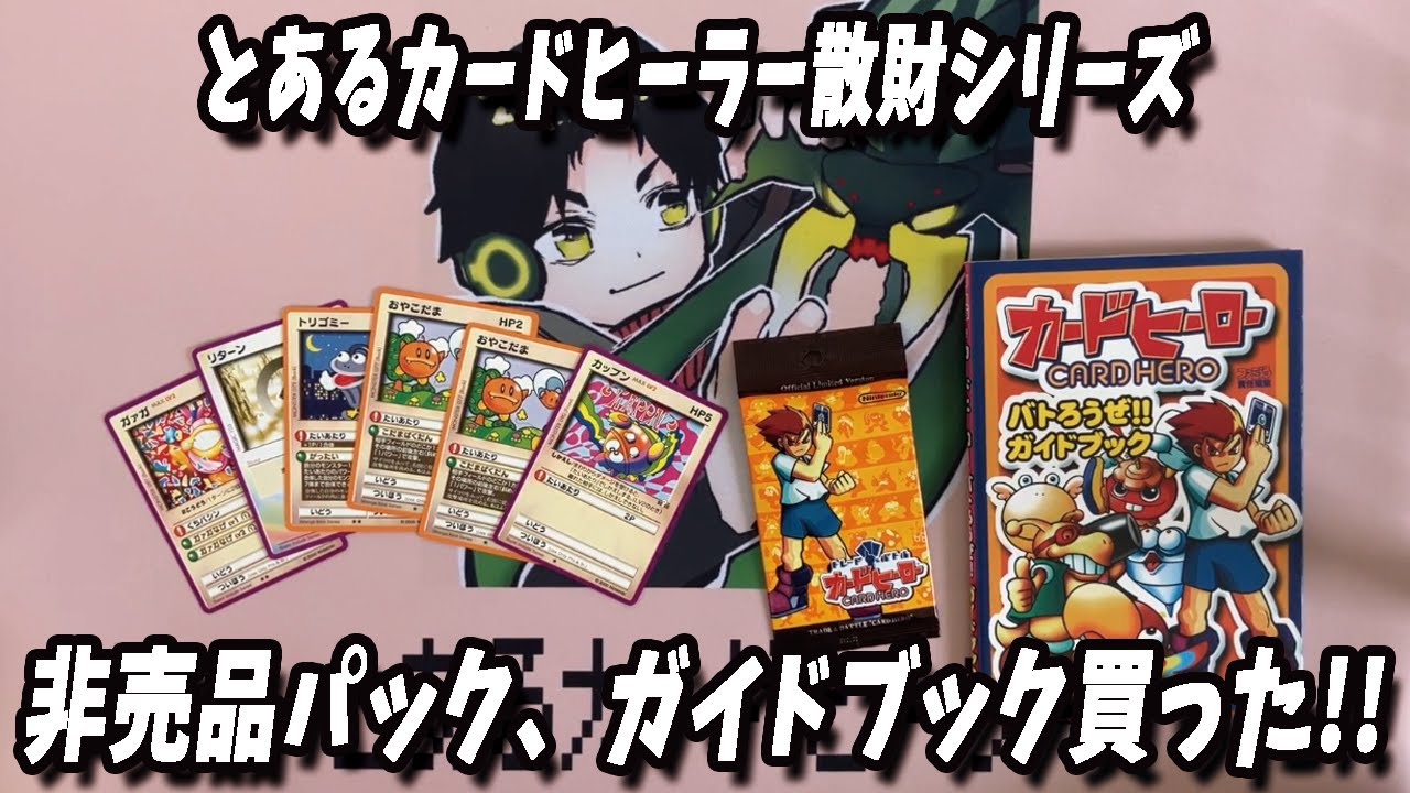 カードヒーロー】攻略本、非売品パックを買ったので紹介していく【解説