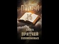 Притчи-16 #урокичистописания #христианство #любовь #бог #библия #жизнь #церковь #счастье