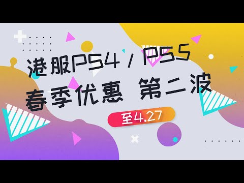 【折扣】港服PS4/PS5平台第二波春季优惠折扣，20款史低游戏推荐一览（附分辨率帧数）