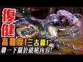 【魔物獵人崛起】復健之路! 聊聊崛起破曉內容! 高難度!三古龍重大任務! 期待3月特備節目! | 實況精華 - 莎皮塞維爾