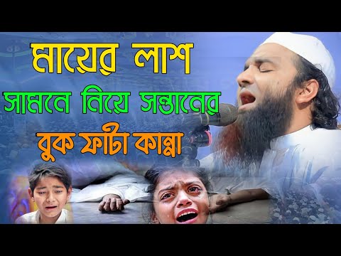 আব্দুল খালেক শরীয়তপুরী নতুন ওয়াজ ২০২৩ মায়ের লাশ সামনে নিয়ে সন্তানের বুক ফাটা কান্না