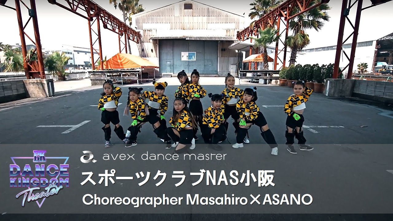 スポーツクラブnas小阪 ダンススクール 教室 ならエイベックス ダンスマスター