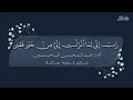 دعاء رب إني لما أنزلت إلي من خير فقير مكرر لمدة ساعة أداء عبدالمحسن الباحسين