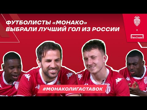 Головин и Фабрегас выбрали лучший российский гол | Конкурс #МонакоЛигаСтавок