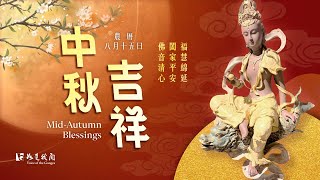 🌕中秋月圓   吉祥相伴✨ |觀音菩薩佛音祈福.闔家平安|Happy Mid-Autumn Festival Blessings