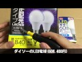ダイソーのLED電球(60W,400円) レビュー