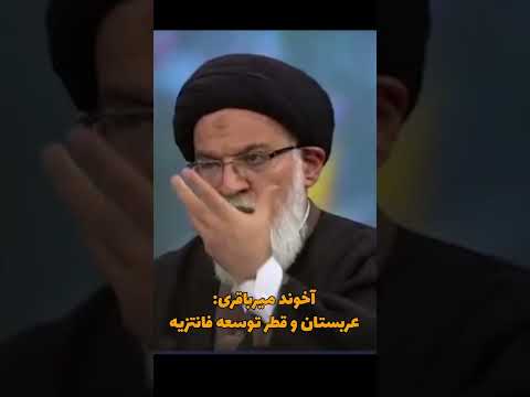 آخوند میرباقری توسعه عربستان و قطر و ترکیه توسعه فانتزی است برای آزادی