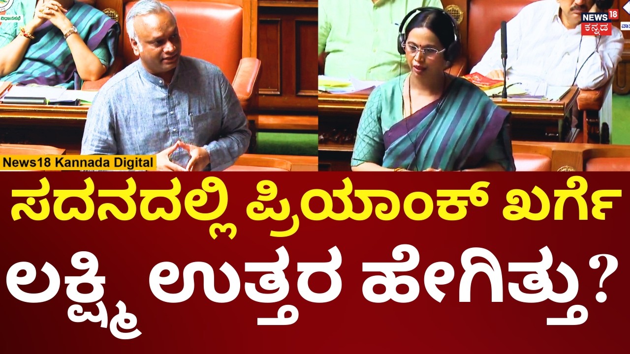Lakshmi Hebbalkar In Session | ಬಿಜೆಪಿ ಶಾಸಕರ ಪ್ರಶ್ನೆಗೆ ಲಕ್ಷ್ಮಿ ಹೆಬ್ಬಾಳ್ಕರ್, ಪ್ರಿಯಾಂಕ್  ಉತ್ತರ | N18V