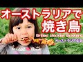 【オーストラリア生活】海外生活してて焼き鳥食べたくなったら自分で作るしかない【国際ファミリー】【ハーフ子育て】【日豪ファミリー】Japanese grilled chicken skewers