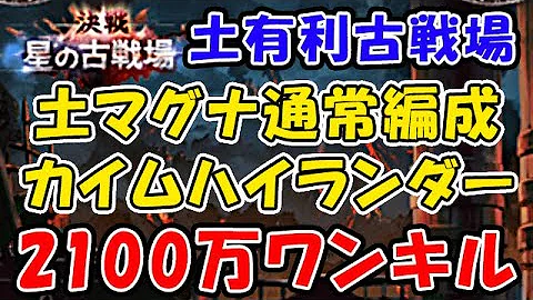 2100万 グラブル 土古戦場 【グラブル】土有利古戦場EX+2100万編成 ティタ＆マグナ検証