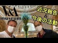 V&Aミュージアムへ / 近況報告&今後の活動について | Exploring London - V&A museum is open!