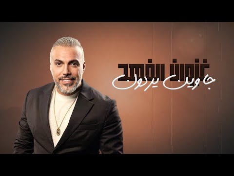 غزوان الفهد جا وين يردون       