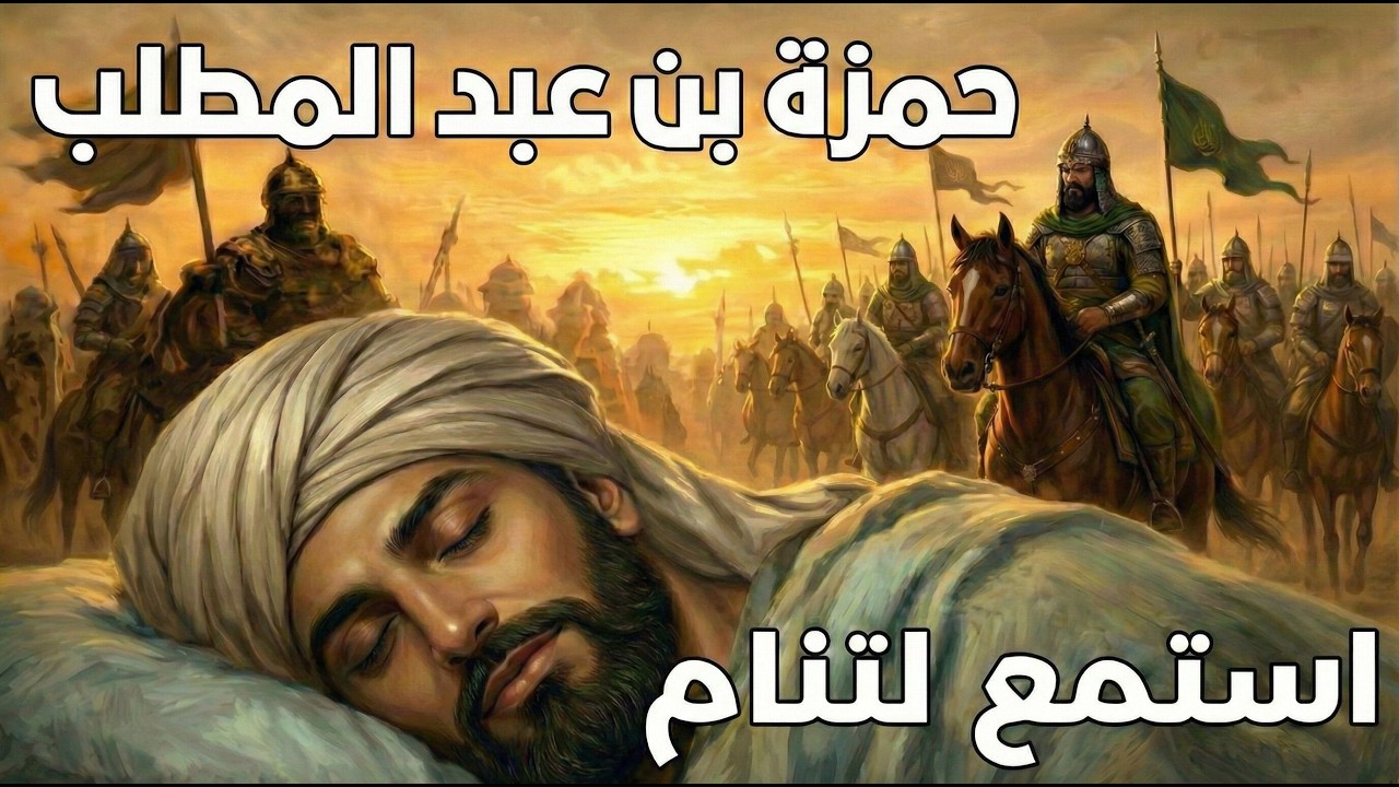 القصة التي أبكت النبي ﷺ.. سيرة أسد الله حمزة بن عبد المطلب (سرد هادئ يلامس القلوب)