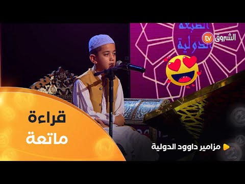 من باكستان الحبيبة قراءة ماتعة من الب رعم محمد بشار بصوت ملائكي أذهل به جديد الموسم 