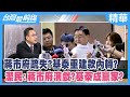 蔣市府疏失？基泰重建款內轉？  潔民:蔣市府演戲？基泰成贏家？【台灣最前線 精華】2023.09.12