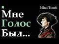 Мне голос был - Анна Ахматова | Трогательный отрывок | Стихи Русских Поэтов