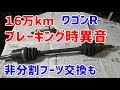 【異音】ブレーキング時に異音 ドライブシャフトブーツ非分割式で交換【16万kmワゴンＲ】