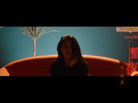 艾怡良 Eve Ai《一整夜》Official Music Video
