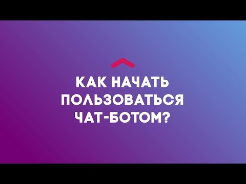 Как начать пользоваться // Чат-Бот "Восточный банк"