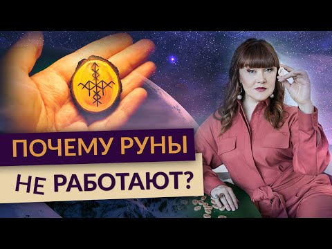 4 ПРИЧИНЫ почему РУНЫ не работают. Ошибки новичков