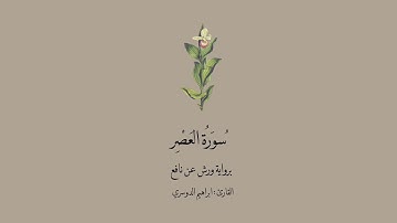 سورة العصر برواية ورش عن نافع | القارئ: إبراهيم الدوسري.