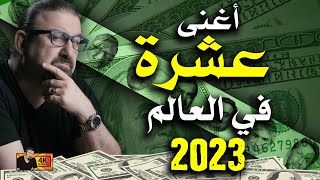 اغنى عشرة في العالم - 2023