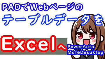 【PowerAutomateDesktop】指定したWebページからテーブルデータをExcelで取得