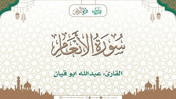 مختارات تراويح 1446هـ  🌙 | ما تيسر من سورة الأنعام | القارئ : عبدالله ابوقيان